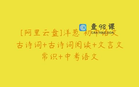 [阿里云盘]洋葱 初中语文古诗词+古诗词阅读+文言文常识+中考语文