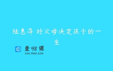 陆惠萍 好父母决定孩子的一生
