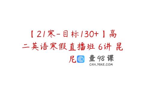 【21寒-目标130+】高二英语寒假直播班 6讲 昆尼