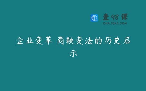 企业变革 商鞅变法的历史启示