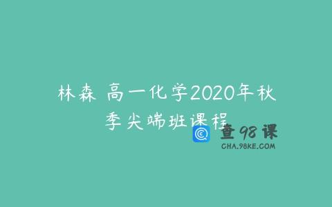 林森 高一化学2020年秋季尖端班课程