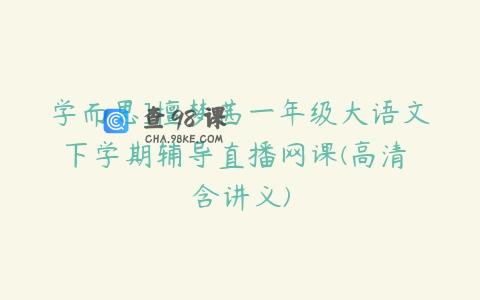 学而思]檀梦茜一年级大语文下学期辅导直播网课(高清 含讲义)