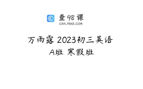 万雨露 2023初三英语 A班 寒假班