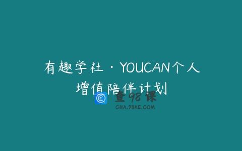有趣学社·YOUCAN个人增值陪伴计划