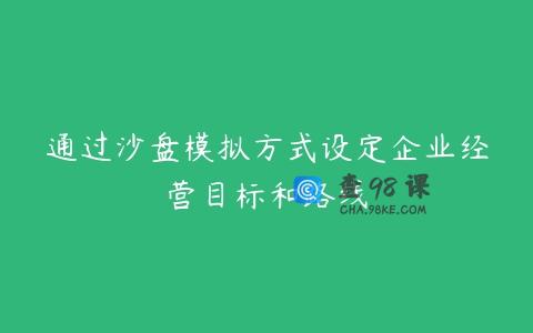 通过沙盘模拟方式设定企业经营目标和路线