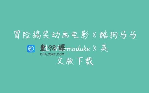 冒险搞笑动画电影《酷狗马马杜 Marmaduke》英文版下载