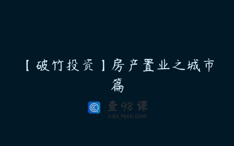 【破竹投资】房产置业之城市篇