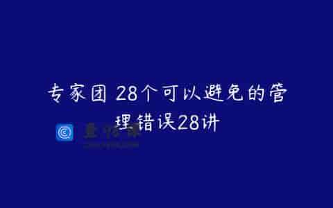 专家团 28个可以避免的管理错误28讲