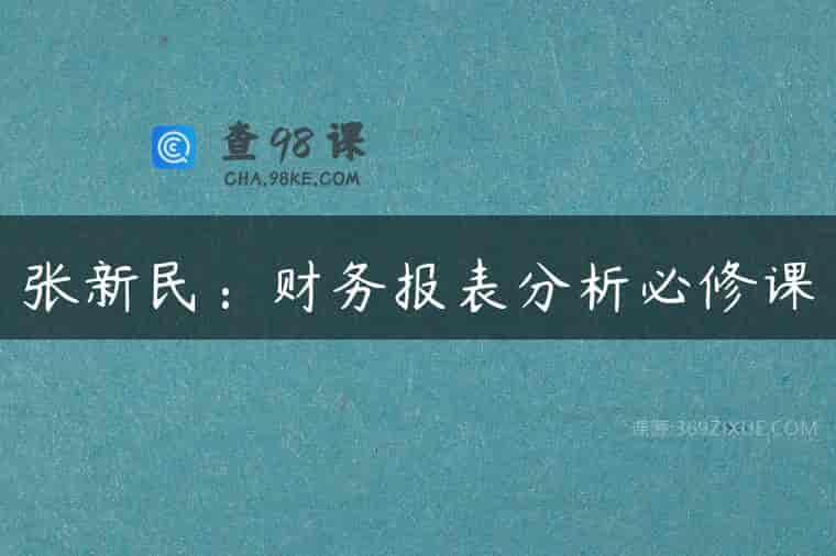 张新民：财务报表分析必修课