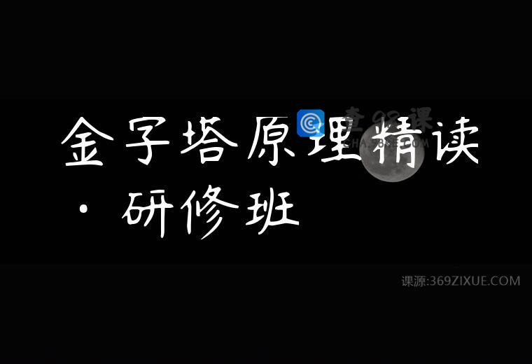 金字塔原理精读·研修班