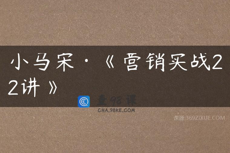 小马宋·《营销实战22讲》