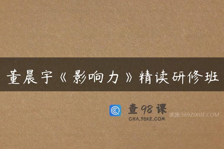 董晨宇《影响力》精读研修班