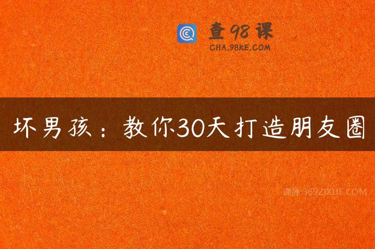 坏男孩：教你30天打造朋友圈