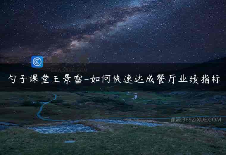 勺子课堂王景雷-如何快速达成餐厅业绩指标