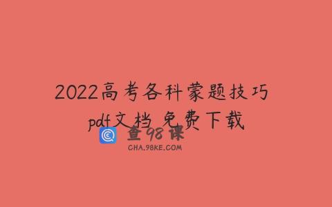 2022高考各科蒙题技巧 pdf文档 免费下载
