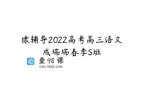 猿辅导2022高考高三语文成瑞瑞春季S班