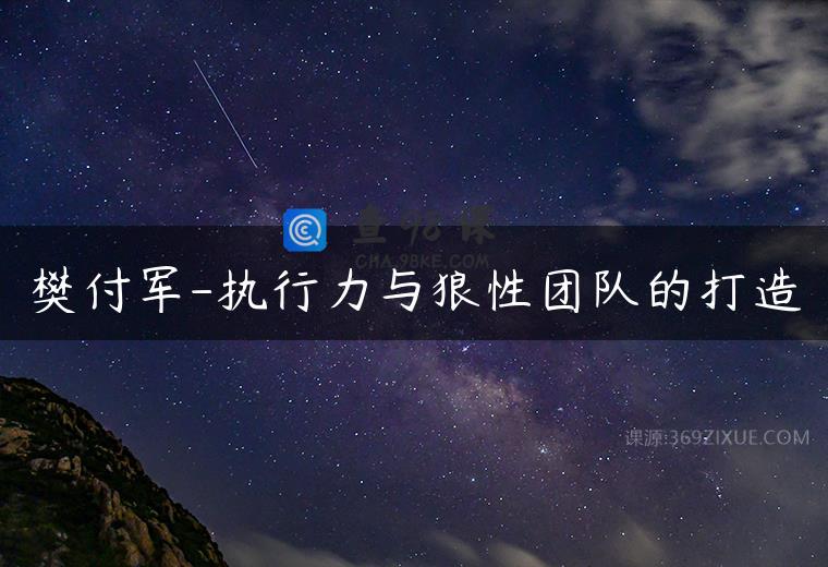 樊付军-执行力与狼性团队的打造