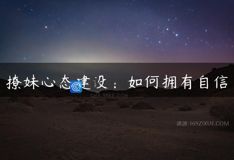 撩妹心态建设：如何拥有自信