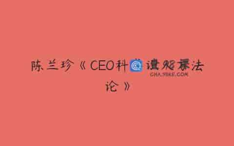陈兰珍《CEO科学识人方法论》