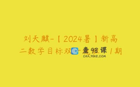 刘天麒-【2024暑】新高二数学目标双一流班·1期