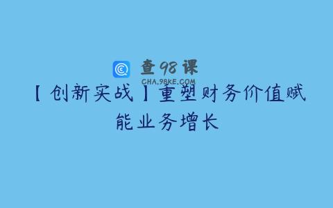 【创新实战】重塑财务价值赋能业务增长