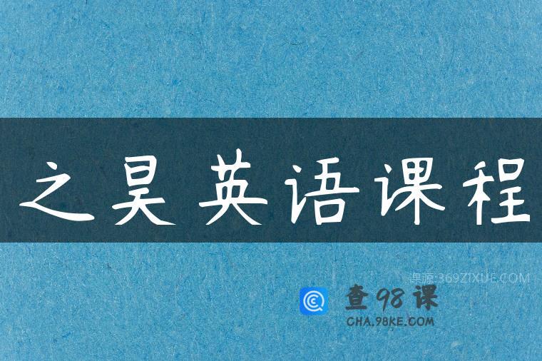 之昊英语课程