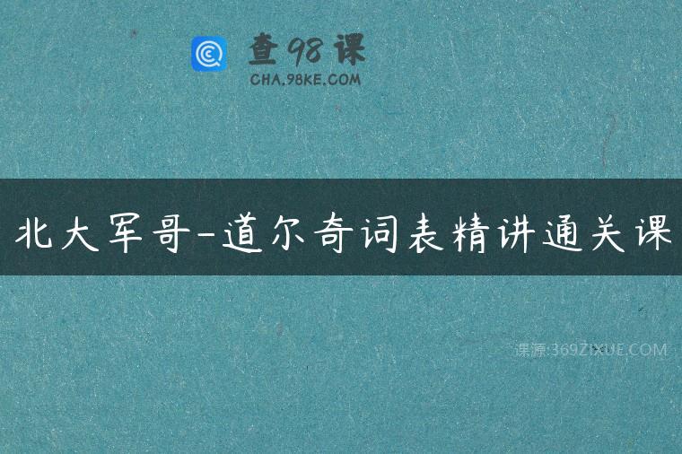 北大军哥-道尔奇词表精讲通关课