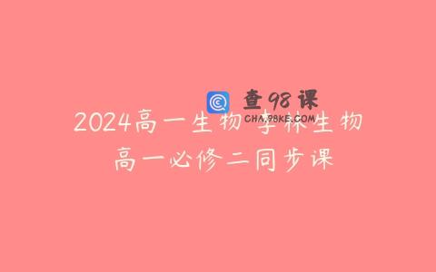 2024高一生物 李林生物 高一必修二同步课