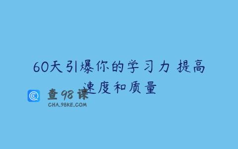 60天引爆你的学习力 提高速度和质量