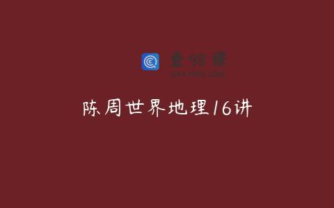 陈周世界地理16讲