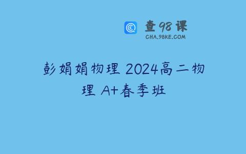彭娟娟物理 2024高二物理 A+春季班