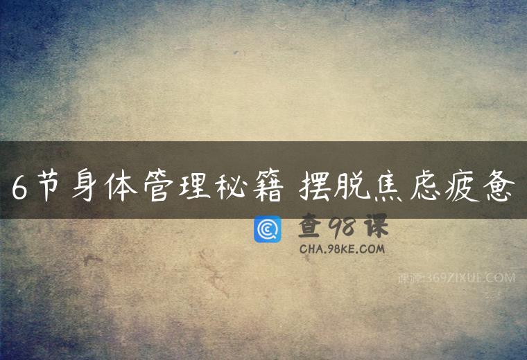 6节身体管理秘籍 摆脱焦虑疲惫