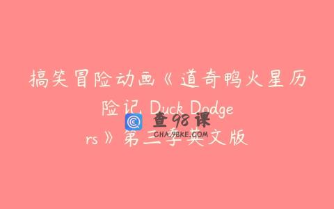 搞笑冒险动画《道奇鸭火星历险记 Duck Dodgers》第三季英文版