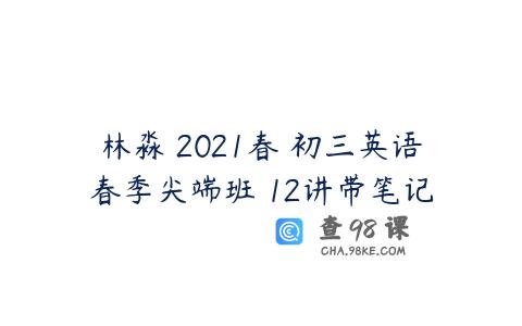 林淼 2021春 初三英语春季尖端班 12讲带笔记