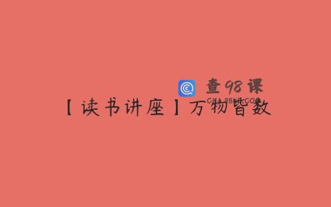 【读书讲座】万物皆数