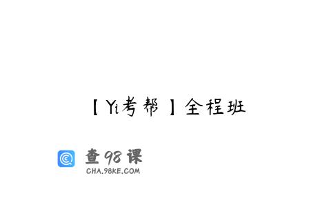 【Yi考帮】全程班