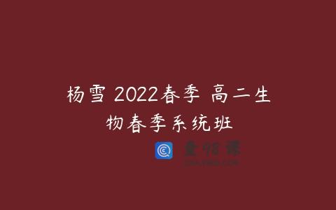 杨雪 2022春季 高二生物春季系统班
