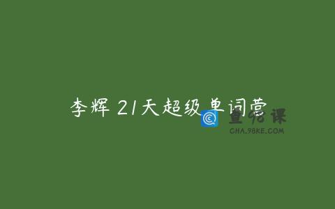 李辉 21天超级单词营