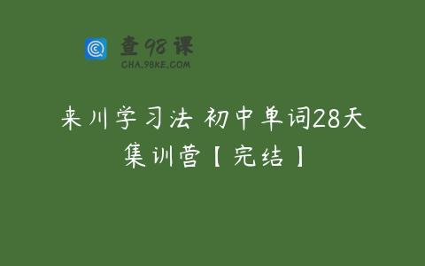 来川学习法 初中单词28天集训营【完结】