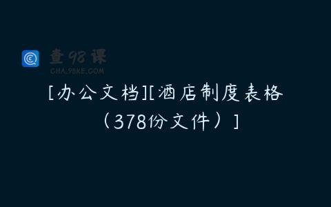 [办公文档][酒店制度表格（378份文件）]