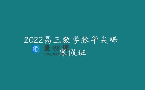2022高三数学张华尖端 寒假班