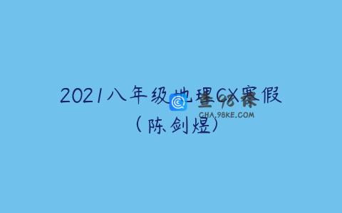 2021八年级地理CX寒假（陈剑煜)