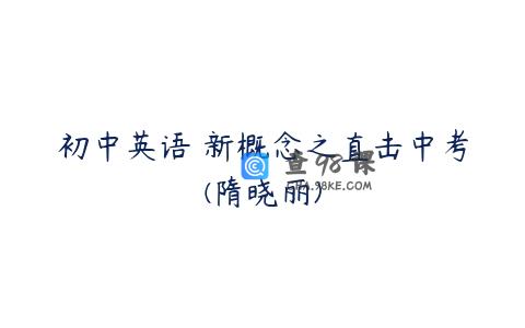 初中英语 新概念之直击中考(隋晓丽)