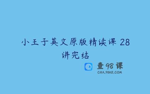 小王子英文原版精读课 28讲完结