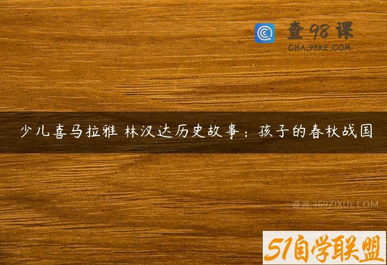 少儿喜马拉雅 林汉达历史故事：孩子的春秋战国