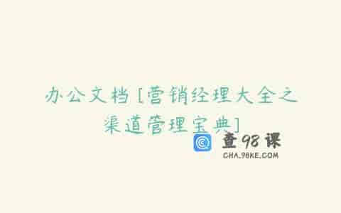 办公文档 [营销经理大全之渠道管理宝典]