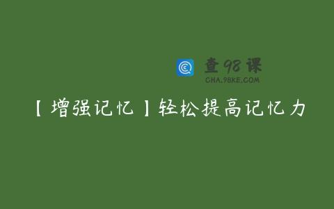 【增强记忆】轻松提高记忆力