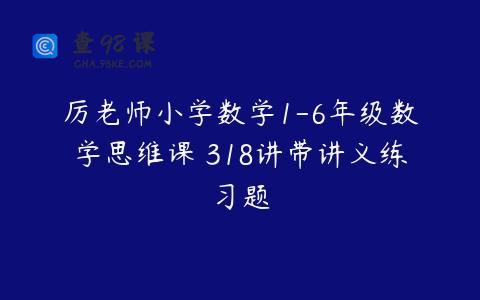 厉老师小学数学1-6年级数学思维课 318讲带讲义练习题
