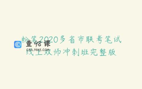 粉笔2020多省市联考笔试线上双师冲刺班完整版