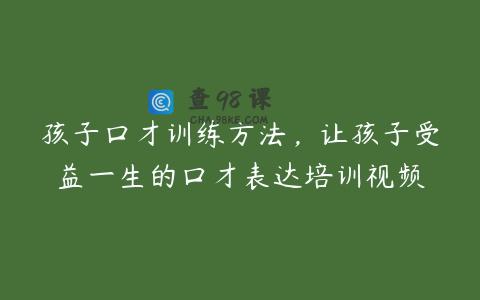孩子口才训练方法，让孩子受益一生的口才表达培训视频